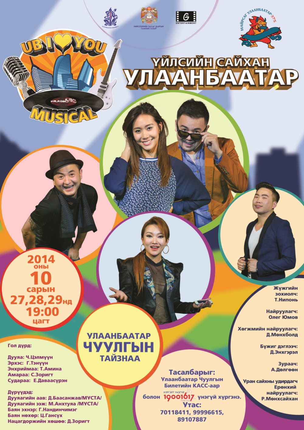 “Үйлсийн сайхан Улаанбаатар” мюзикл өнөөдөр нээлтээ хийнэ